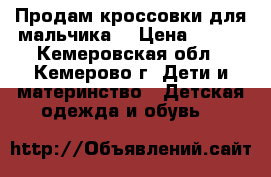 Продам кроссовки для мальчика  › Цена ­ 300 - Кемеровская обл., Кемерово г. Дети и материнство » Детская одежда и обувь   